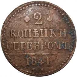 2 копейки 1841 год СМ Николай I (1825—1855) - F