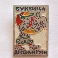 Значок. Буквица Древней Руси. Инициал &quot;Х&quot; рукописи XlV в.