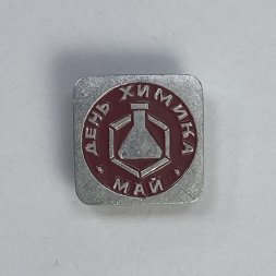 Значок День химика. Май