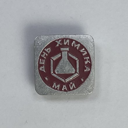 Значок День химика. Май
