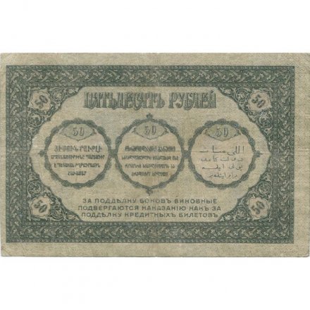 Временное правительство 50 рублей 1918 год - Закавказский Комиссариат - VF