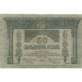 Временное правительство 50 рублей 1918 год - Закавказский Комиссариат - VF