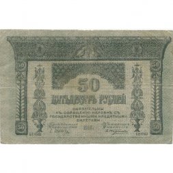 Временное правительство 50 рублей 1918 год - Закавказский Комиссариат - VF