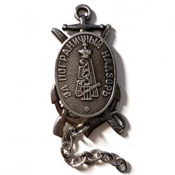 Знак "За пограничный надзор"