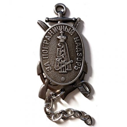 Знак &quot;За пограничный надзор&quot;