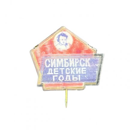 Значок-иголка Симбирск. Детские годы. Ленин (фиолетовый фон)