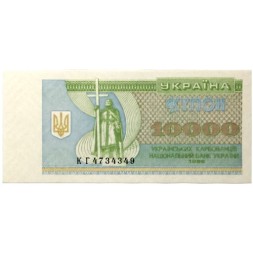 Украина 10000 карбованцев 1996 год - UNC