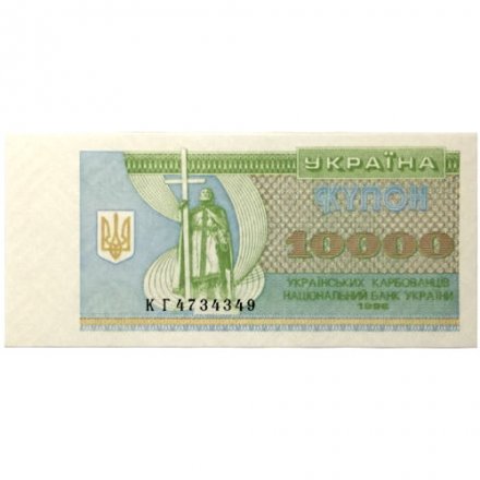 Украина 10000 карбованцев 1996 год - UNC