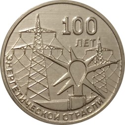 Приднестровье 3 рубля 2020 год - 100 лет энергетической отрасли