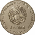 Приднестровье 3 рубля 2020 год - 100 лет энергетической отрасли
