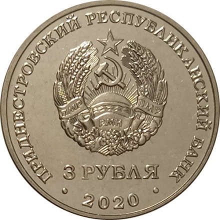 Приднестровье 3 рубля 2020 год - 100 лет энергетической отрасли