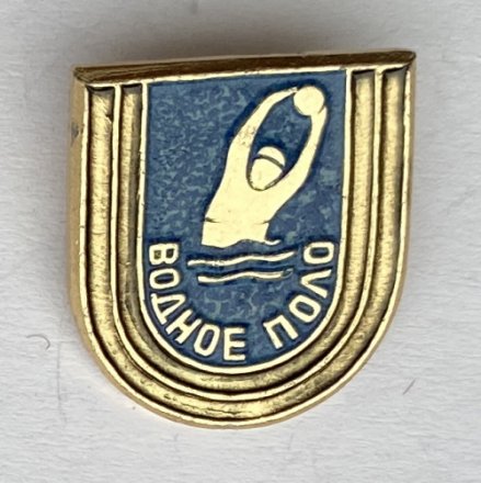 Значок. Водное поло (тип 1)