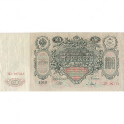 Российская империя 100 рублей 1910 год - серия ДД-ЗЛ - Шипов - Барышев - XF