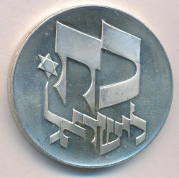 Израиль 25 лир 1976 год - 28 лет независимости