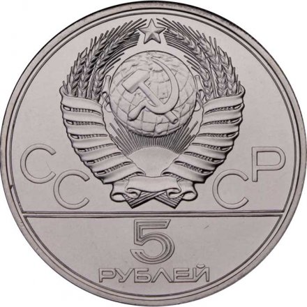 СССР 5 рублей 1977 год - Олимпиада 1980. Таллин (UNC, ЛМД)