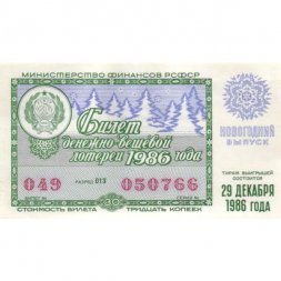 Лотерейный билет РСФСР Денежно-вещевая лотерея 1986 год, 30 копеек (новогодний выпуск) - UNC