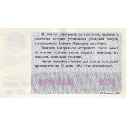 Лотерейный билет РСФСР Денежно-вещевая лотерея 1986 год, 30 копеек (новогодний выпуск) - UNC