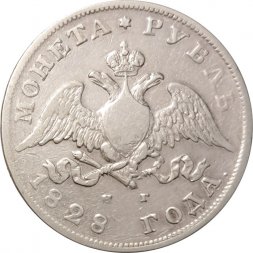 1 рубль 1828 год СПБ-НГ Николай I (1825—1855) - VF