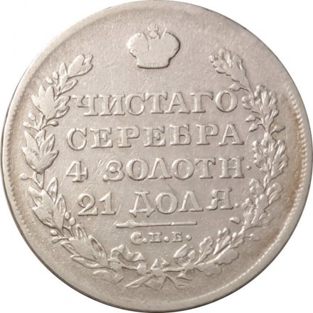 1 рубль 1828 год СПБ-НГ Николай I (1825—1855) - VF