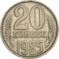 СССР 20 копеек 1985 год