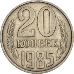 СССР 20 копеек 1985 год