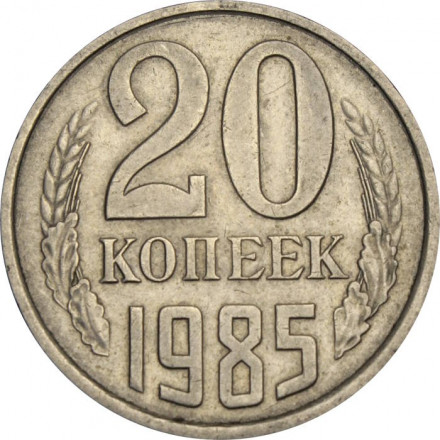 СССР 20 копеек 1985 год