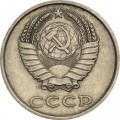 СССР 20 копеек 1985 год