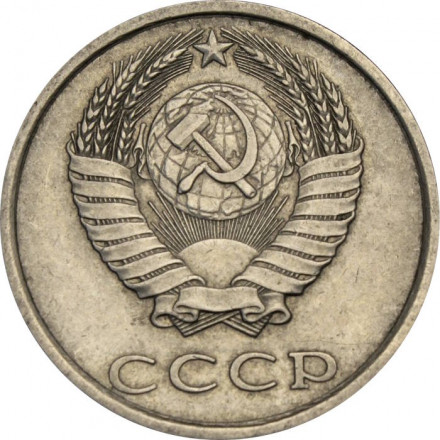 СССР 20 копеек 1985 год