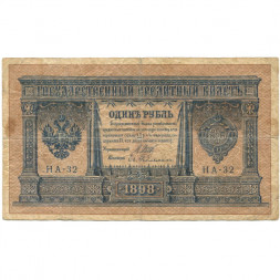 Российская империя 1 рубль 1898 год - серия НА1-НА127 (2 цифры) 1915-1916 годов выпуска - Шипов - Е.Гельман - VG