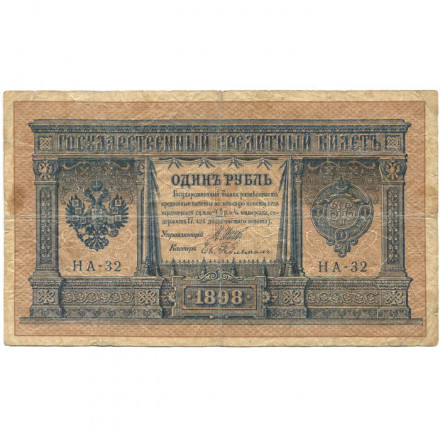 Российская империя 1 рубль 1898 год - серия НА1-НА127 (2 цифры) 1915-1916 годов выпуска - Шипов - Е.Гельман - VG