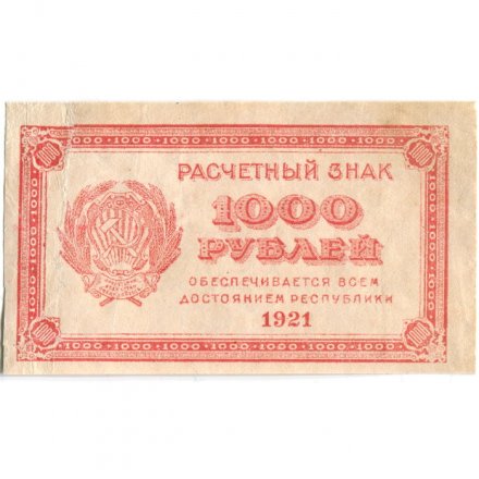 РСФСР 1000 рублей 1921 год - Водяной знак &quot;связанные звезды&quot; - F+