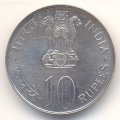 Индия 10 рупий 1973 год - ФАО
