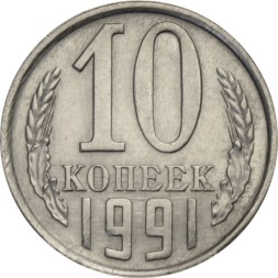 СССР 10 копеек 1991 год (Л)