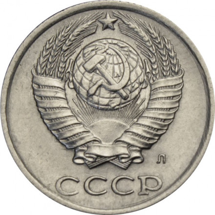 СССР 10 копеек 1991 год (Л)