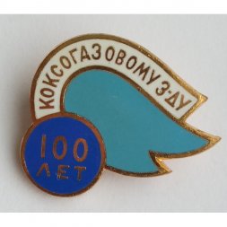 Знак "100 лет Коксогазовому заводу", 1960 г, ЛМД, тяжелый