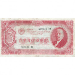 СССР 3 червонца 1937 год - VF