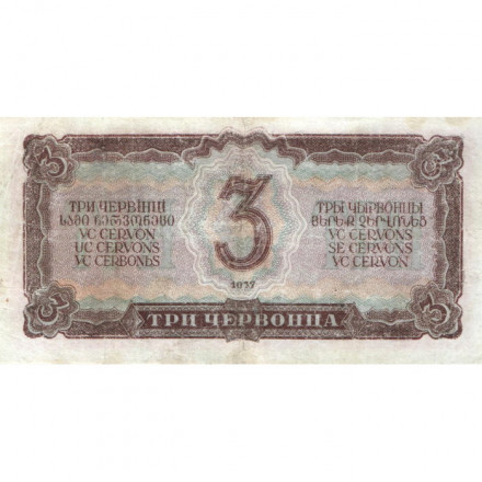 СССР 3 червонца 1937 год - VF