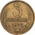СССР 3 копейки 1977 год