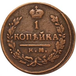 1 копейка 1822 год КМ-АМ Александр I (1801—1825) - VF