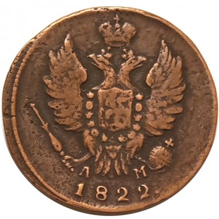 1 копейка 1822 год КМ-АМ Александр I (1801—1825) - VF