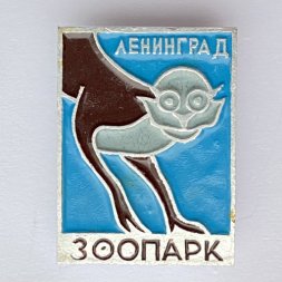 Значок. Ленинградский зоопарк. Обезьяна