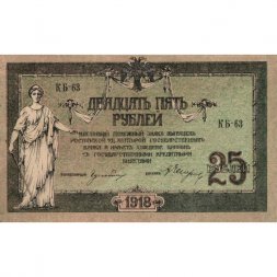 Донская Советская Республика 25 рублей 1918 год - без водяного знака - XF+