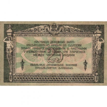 Донская Советская Республика 25 рублей 1918 год - без водяного знака - XF+