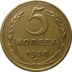 СССР 5 копеек 1938 год - XF