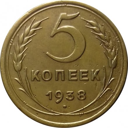 СССР 5 копеек 1938 год - XF