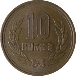 Япония 10 йен 1987 (Yr. 62) год - Хирохито (Сёва)