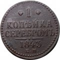 1 копейка 1843 год ЕМ Николай I (1825—1855) - VF-