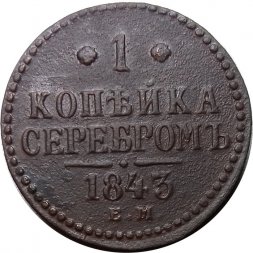 1 копейка 1843 год ЕМ Николай I (1825—1855) - VF-