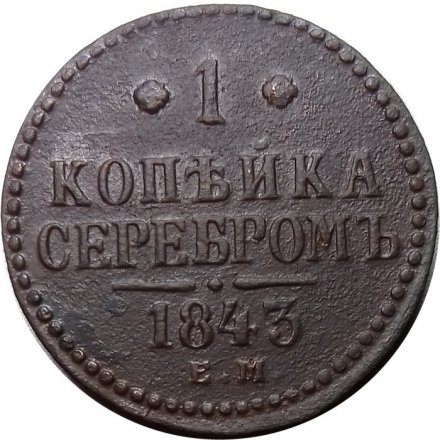 1 копейка 1843 год ЕМ Николай I (1825—1855) - VF-