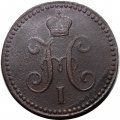 1 копейка 1843 год ЕМ Николай I (1825—1855) - VF-